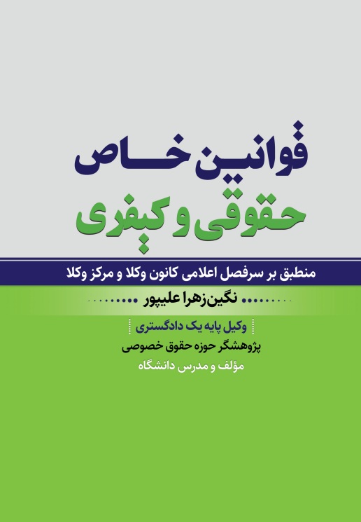 قوانین خاص حقوقی و کیفری نگین زهرا علیپور انتشارات آروین نگار
